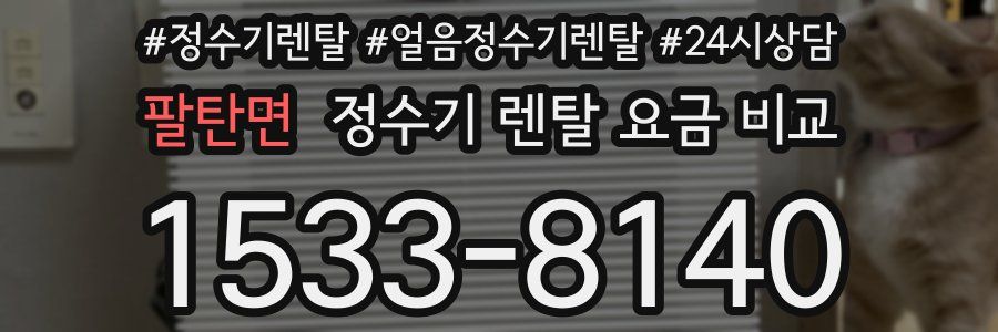 팔탄면 정수기 렌탈 요금 비교