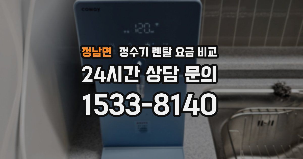 정남면 정수기 렌탈 요금 비교
