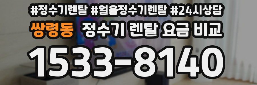 쌍령동 정수기 렌탈 요금 비교