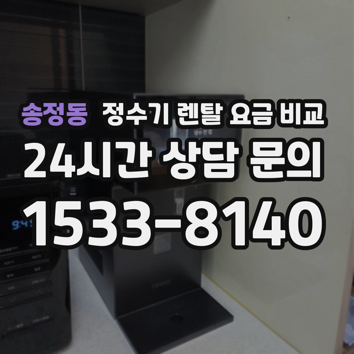 송정동 정수기 렌탈 요금 비교