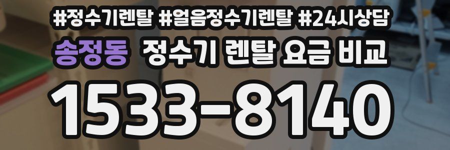 송정동 정수기 렌탈 요금 비교