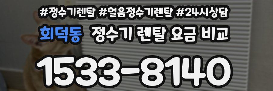 회덕동 정수기 렌탈 요금 비교