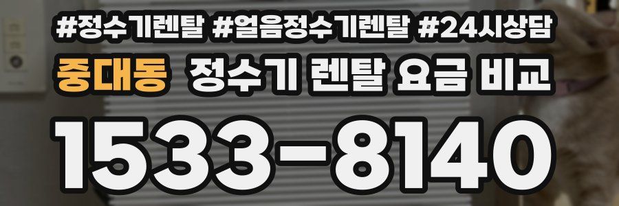 중대동 정수기 렌탈 요금 비교