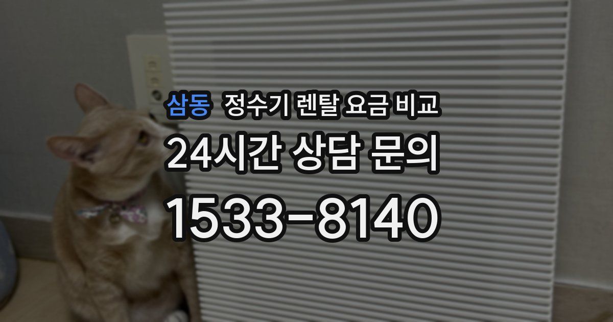 삼동 정수기 렌탈 요금 비교