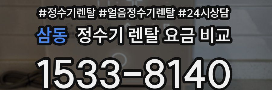 삼동 정수기 렌탈 요금 비교