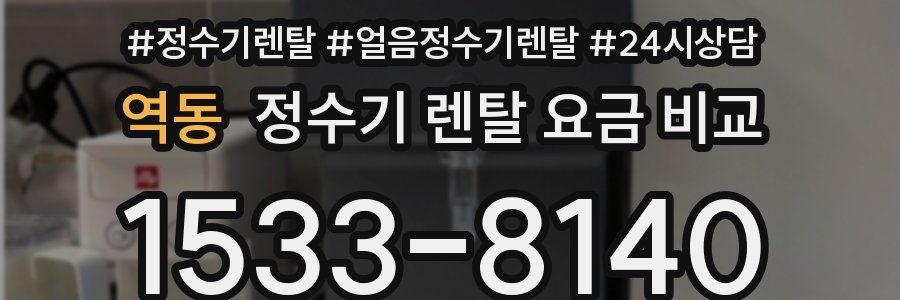 역동 정수기 렌탈 요금 비교