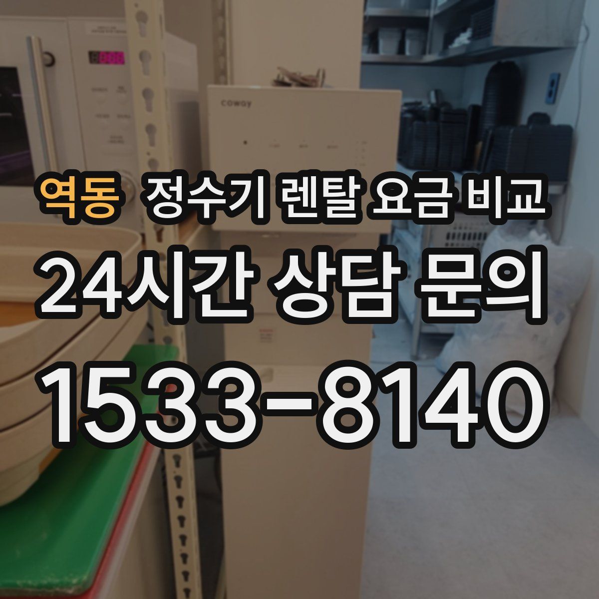역동 정수기 렌탈 요금 비교