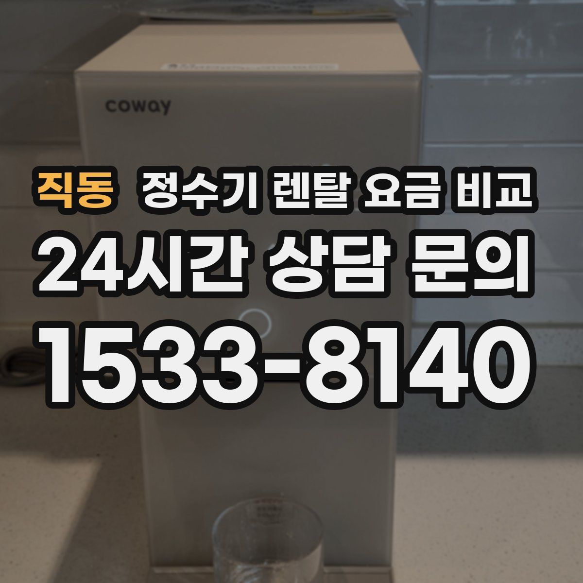 직동 정수기 렌탈 요금 비교