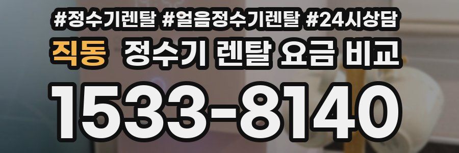 직동 정수기 렌탈 요금 비교