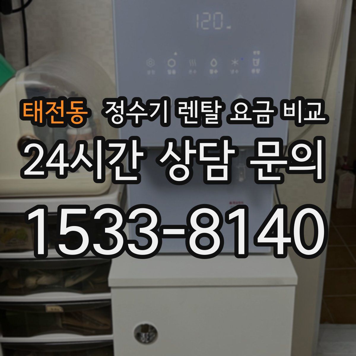 태전동 정수기 렌탈 요금 비교