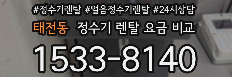 태전동 정수기 렌탈 요금 비교