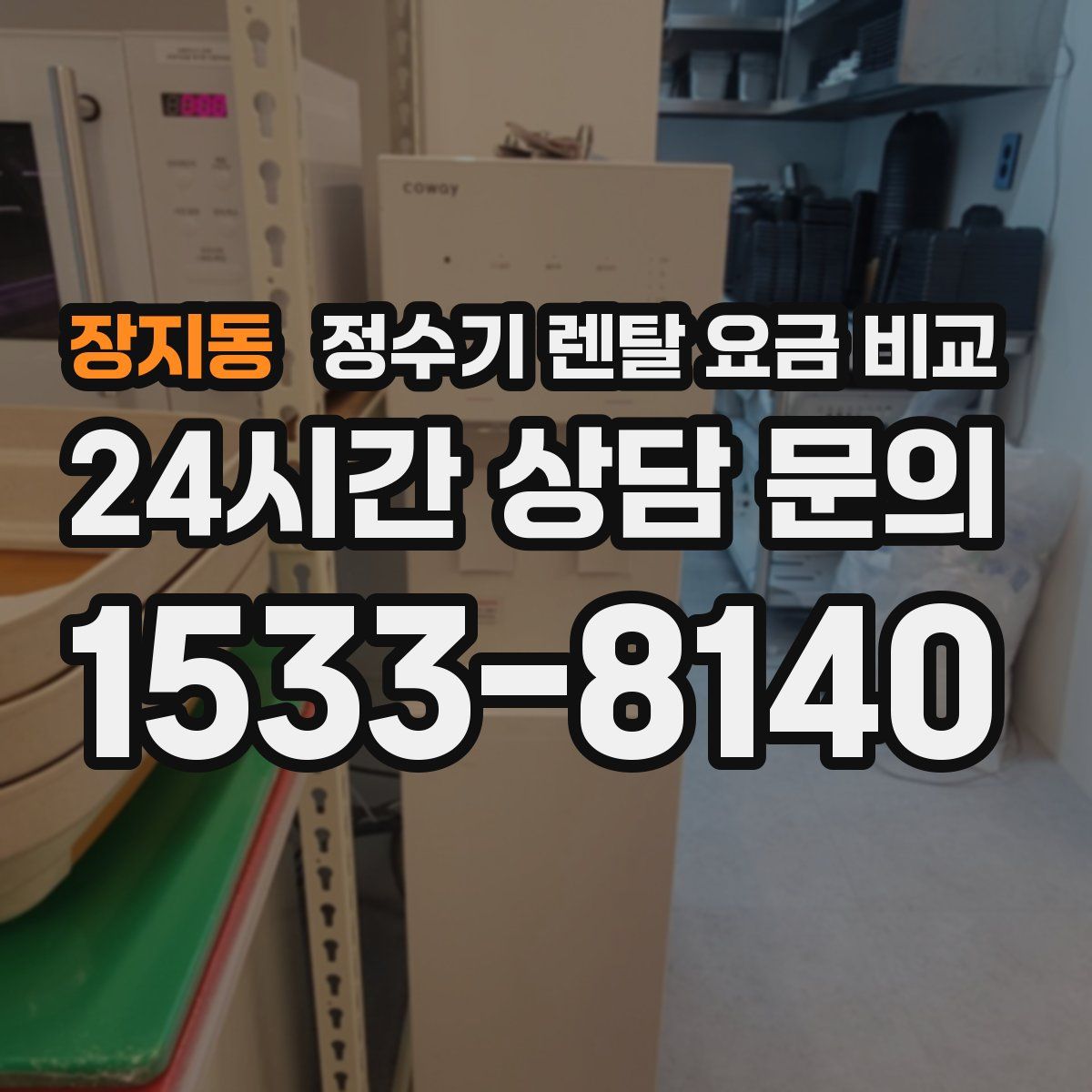 장지동 정수기 렌탈 요금 비교