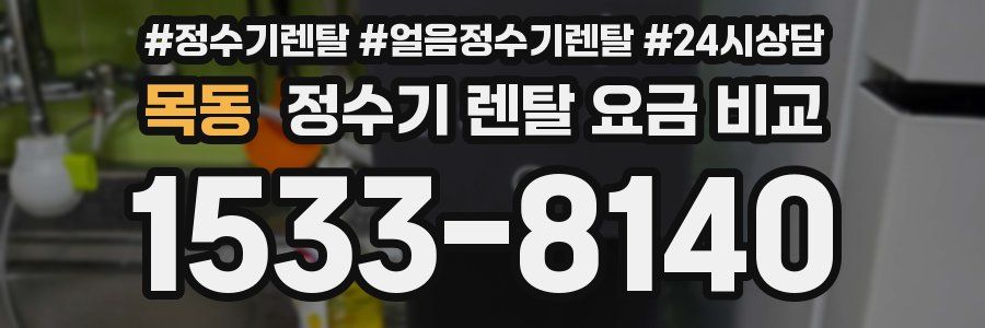 목동 정수기 렌탈 요금 비교