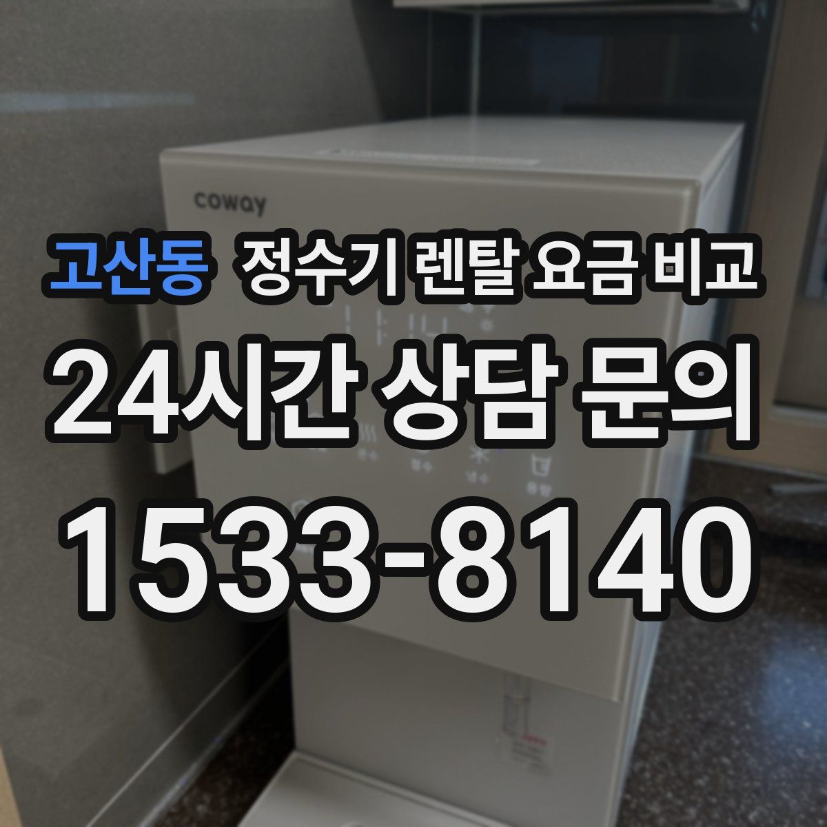 고산동 정수기 렌탈 요금 비교