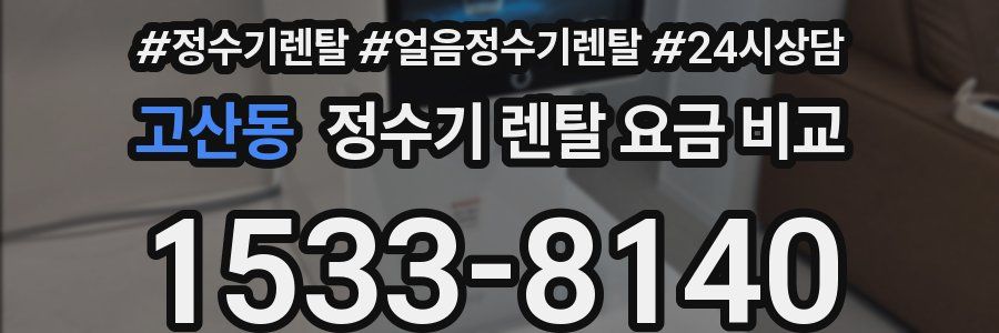 고산동 정수기 렌탈 요금 비교