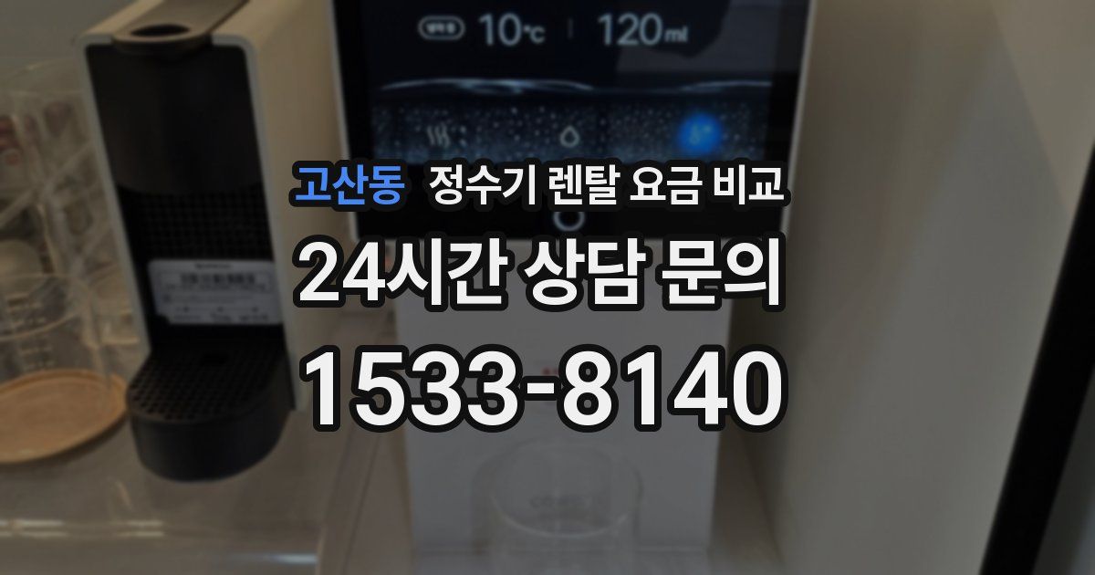 고산동 정수기 렌탈 요금 비교
