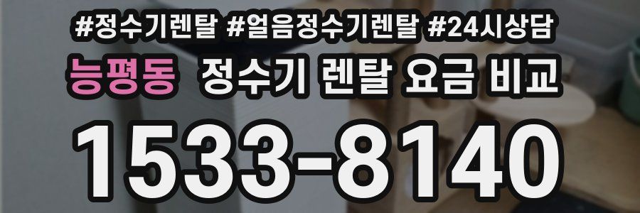 능평동 정수기 렌탈 요금 비교