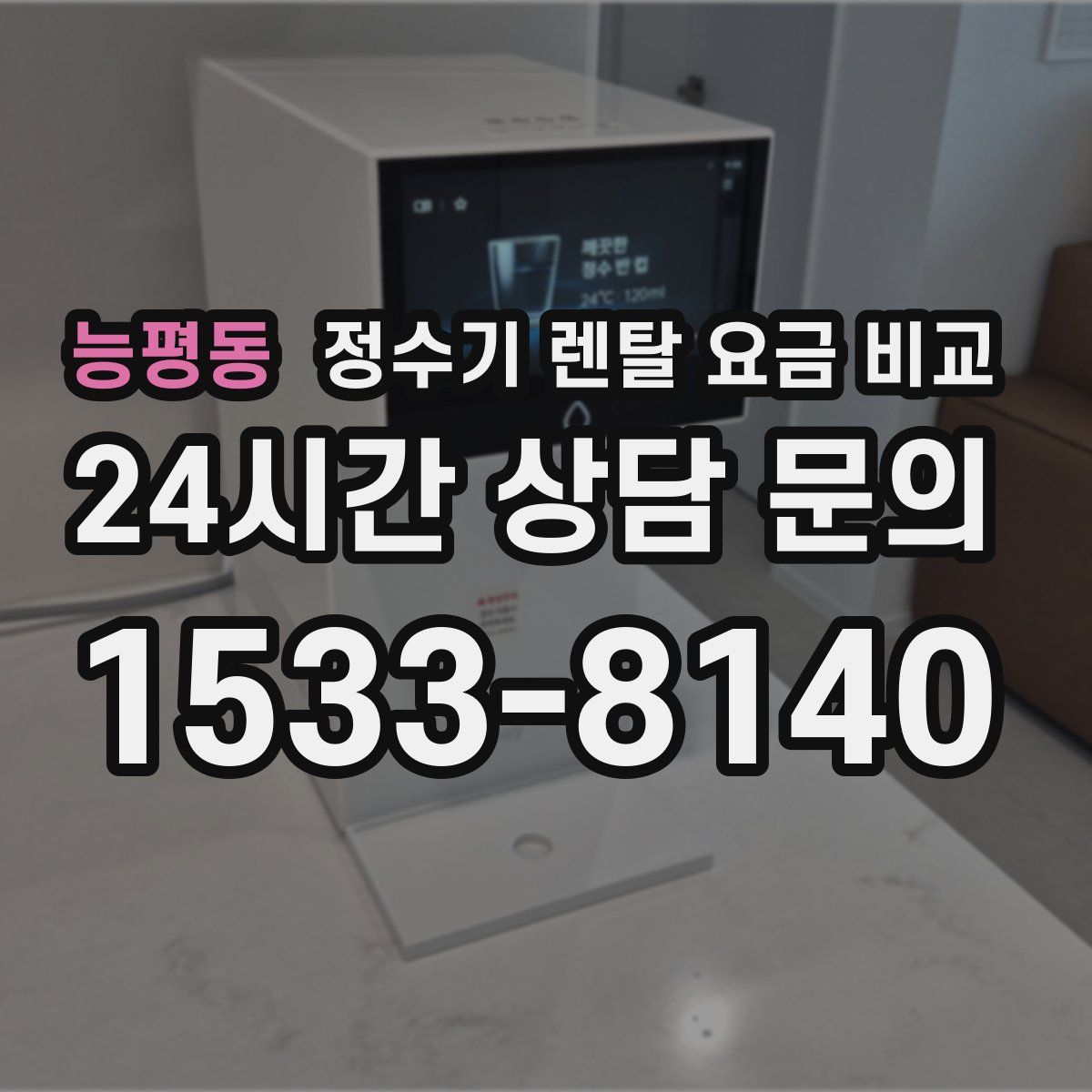 능평동 정수기 렌탈 요금 비교