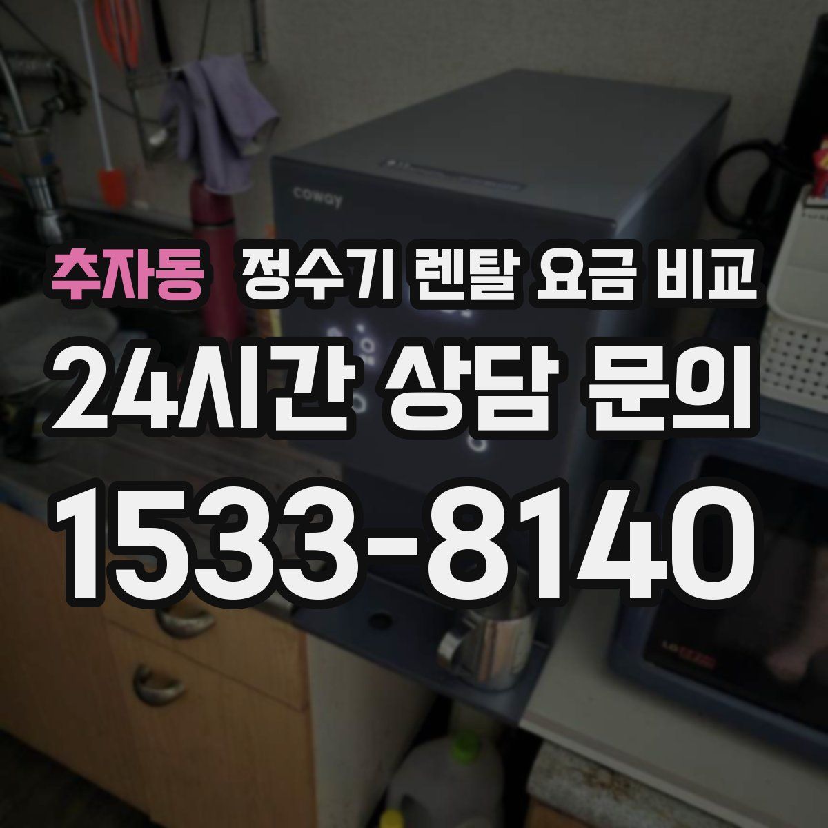 추자동 정수기 렌탈 요금 비교