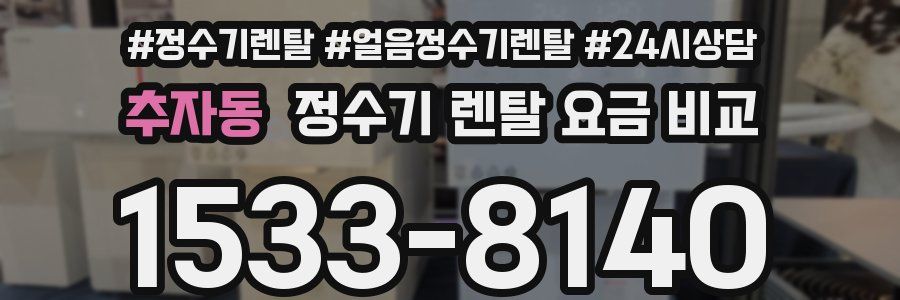 추자동 정수기 렌탈 요금 비교