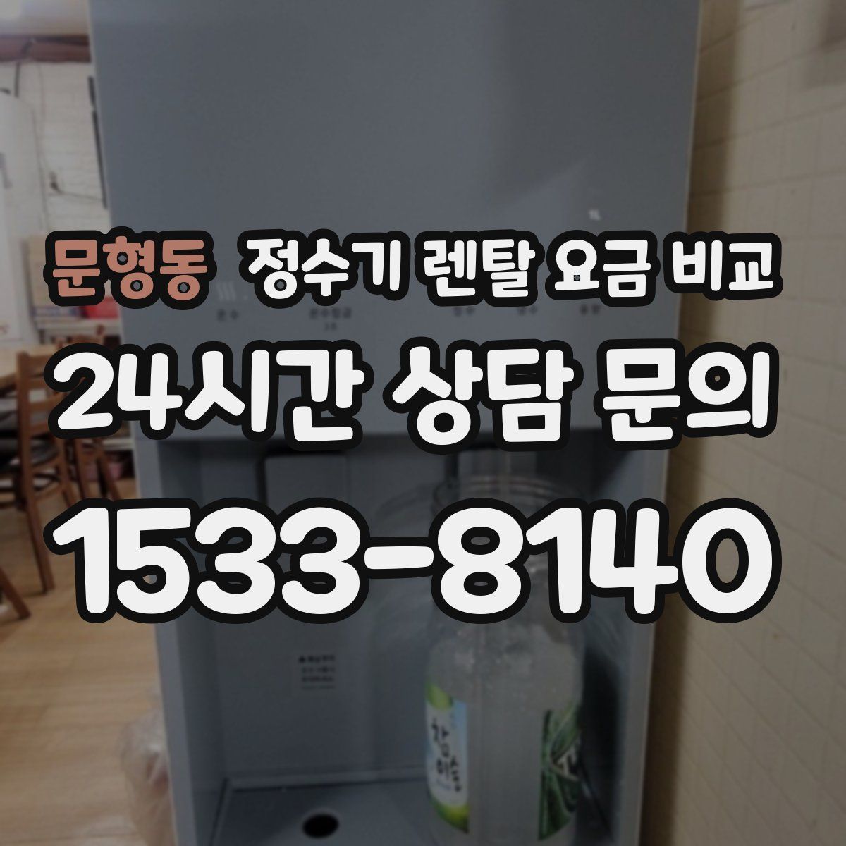 문형동 정수기 렌탈 요금 비교