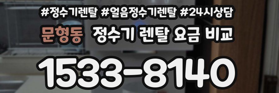 문형동 정수기 렌탈 요금 비교