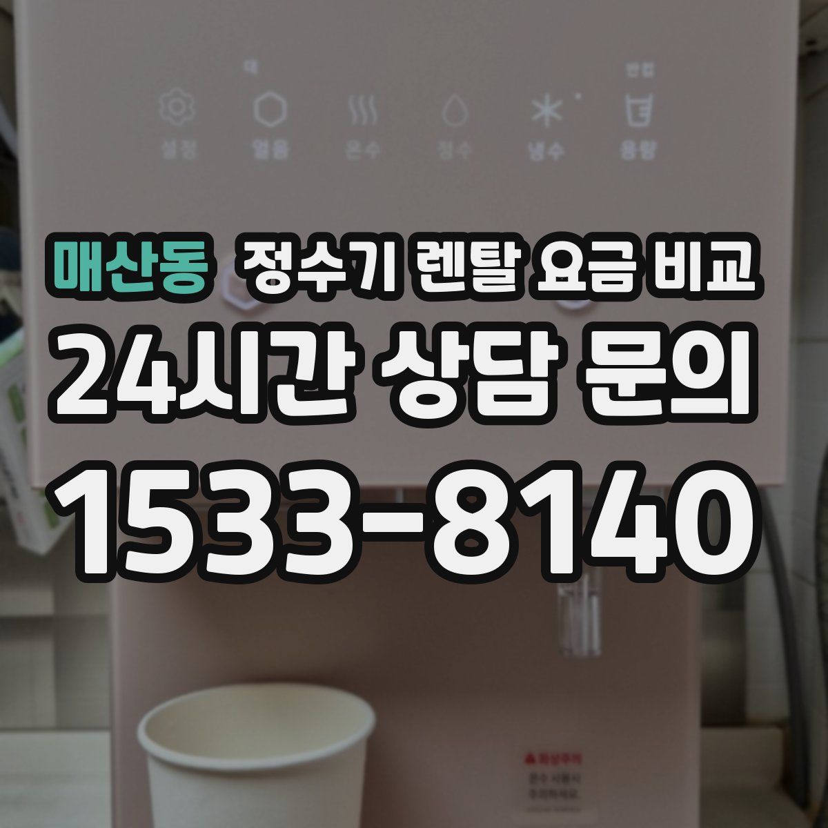 매산동 정수기 렌탈 요금 비교