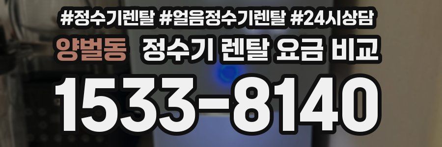 양벌동 정수기 렌탈 요금 비교