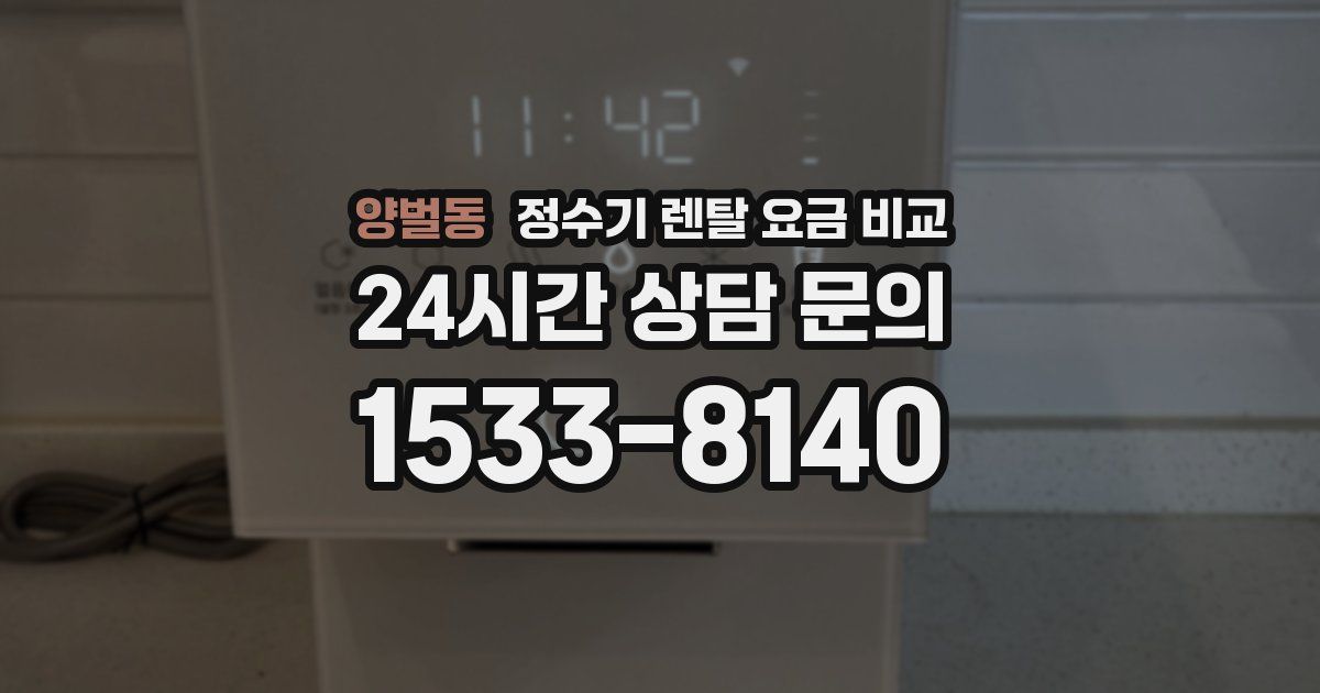 양벌동 정수기 렌탈 요금 비교