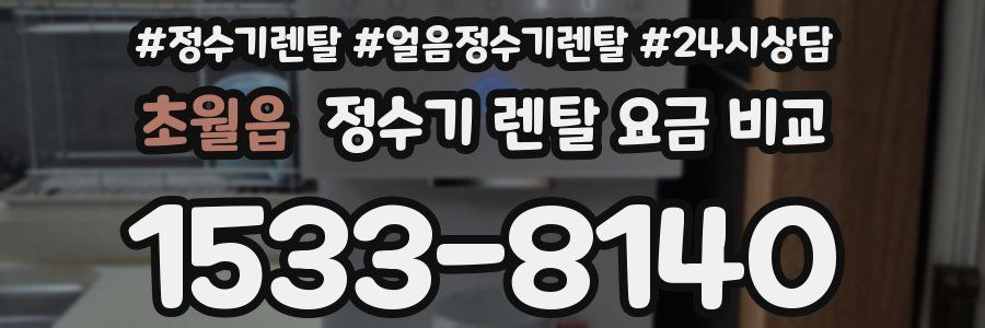 초월읍 정수기 렌탈 요금 비교