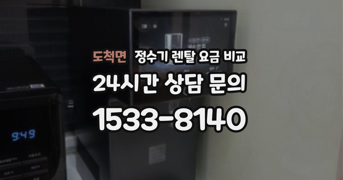 도척면 정수기 렌탈 요금 비교