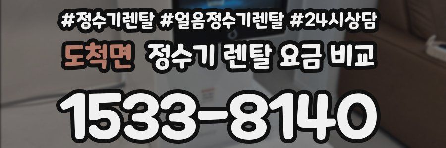 도척면 정수기 렌탈 요금 비교