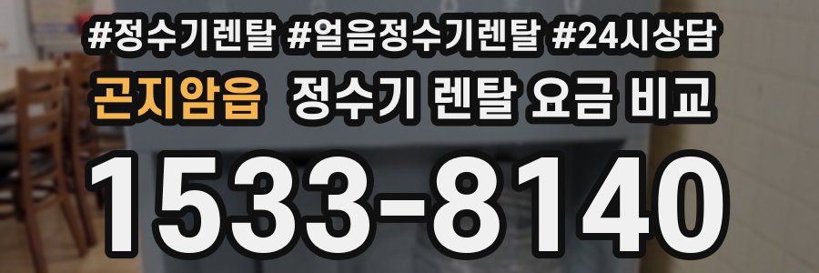 곤지암읍 정수기 렌탈 요금 비교