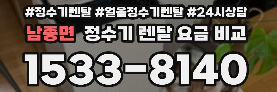 남종면 정수기 렌탈 요금 비교
