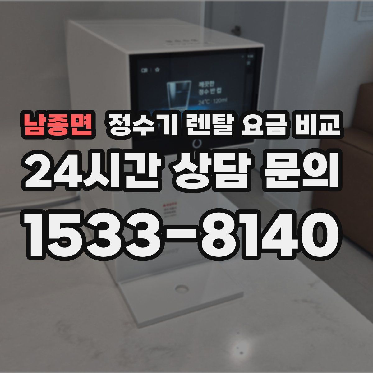 남종면 정수기 렌탈 요금 비교