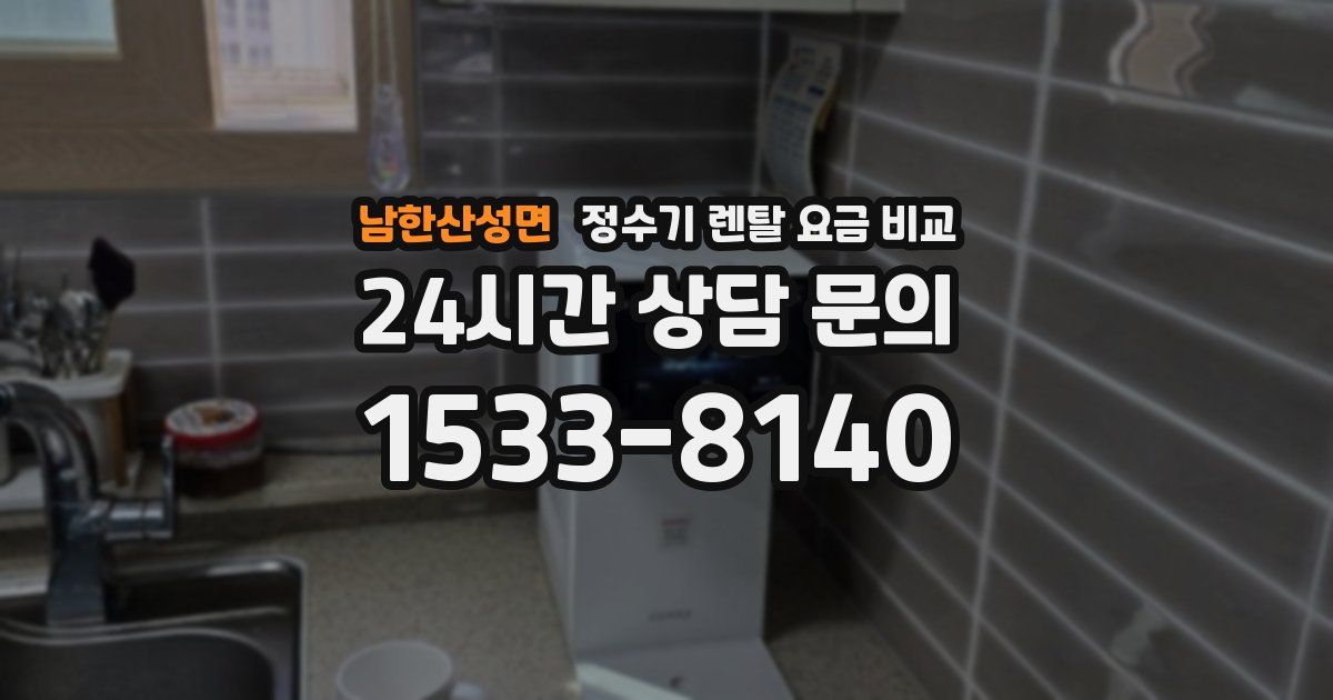 남한산성면 정수기 렌탈 요금 비교