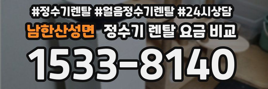 남한산성면 정수기 렌탈 요금 비교