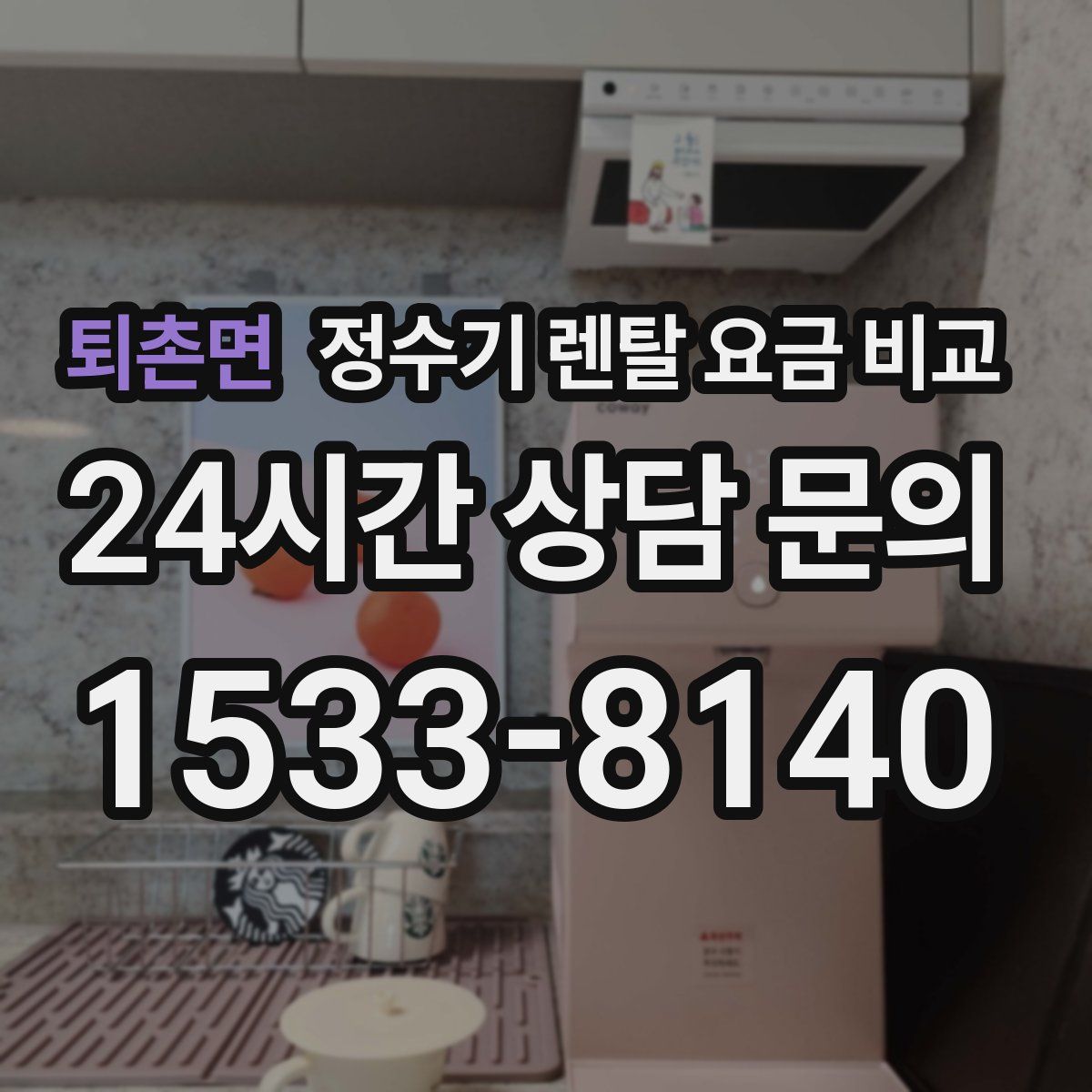 퇴촌면 정수기 렌탈 요금 비교