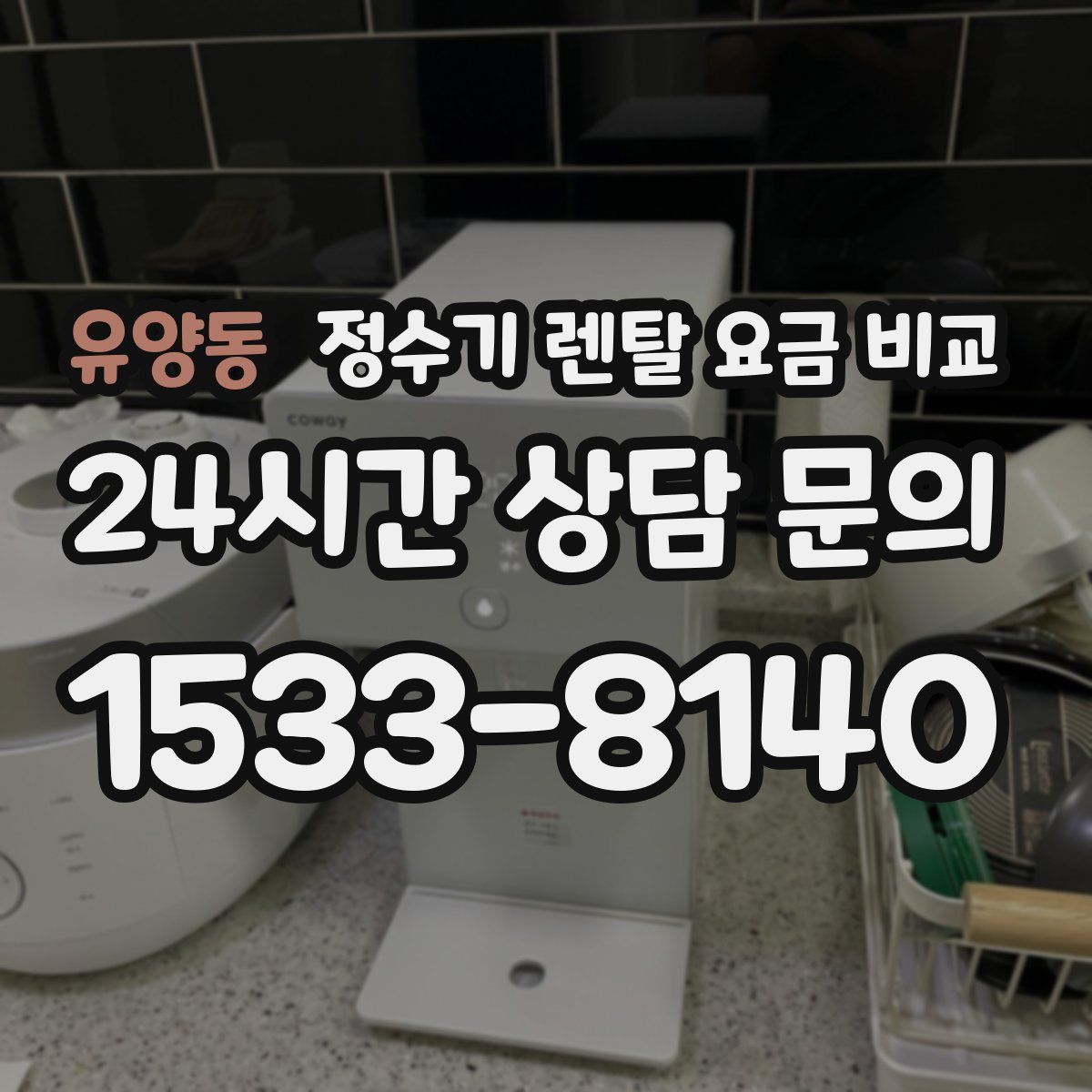 유양동 정수기 렌탈 요금 비교