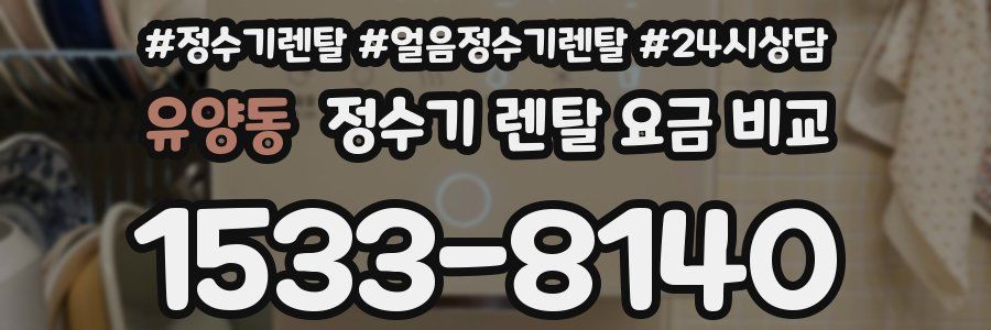 유양동 정수기 렌탈 요금 비교