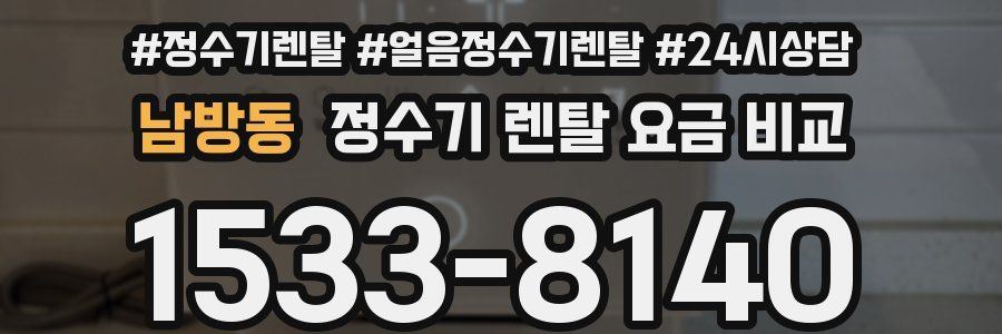 남방동 정수기 렌탈 요금 비교