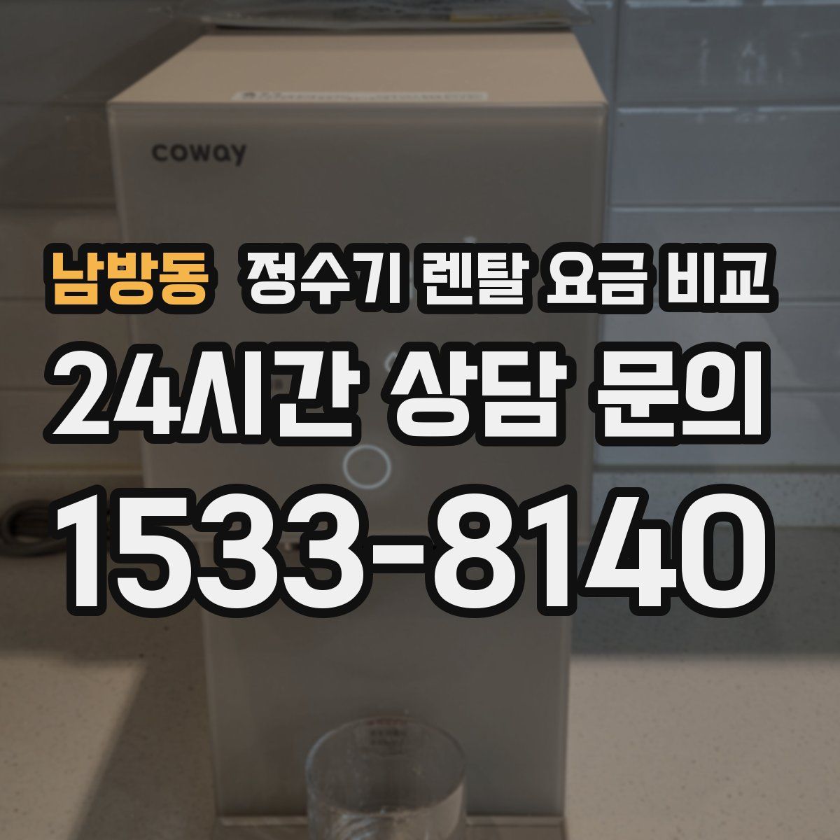 남방동 정수기 렌탈 요금 비교