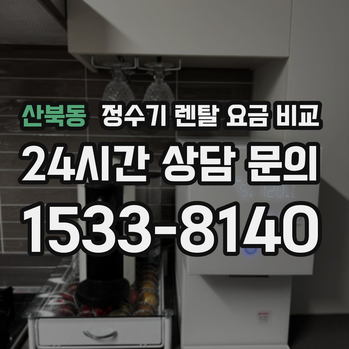 산북동 정수기 렌탈 요금 비교