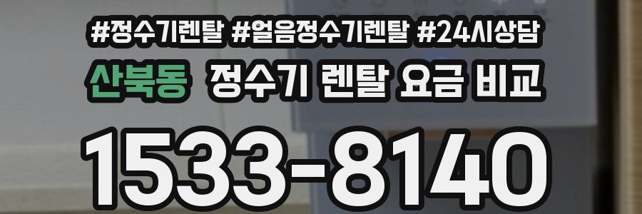 산북동 정수기 렌탈 요금 비교