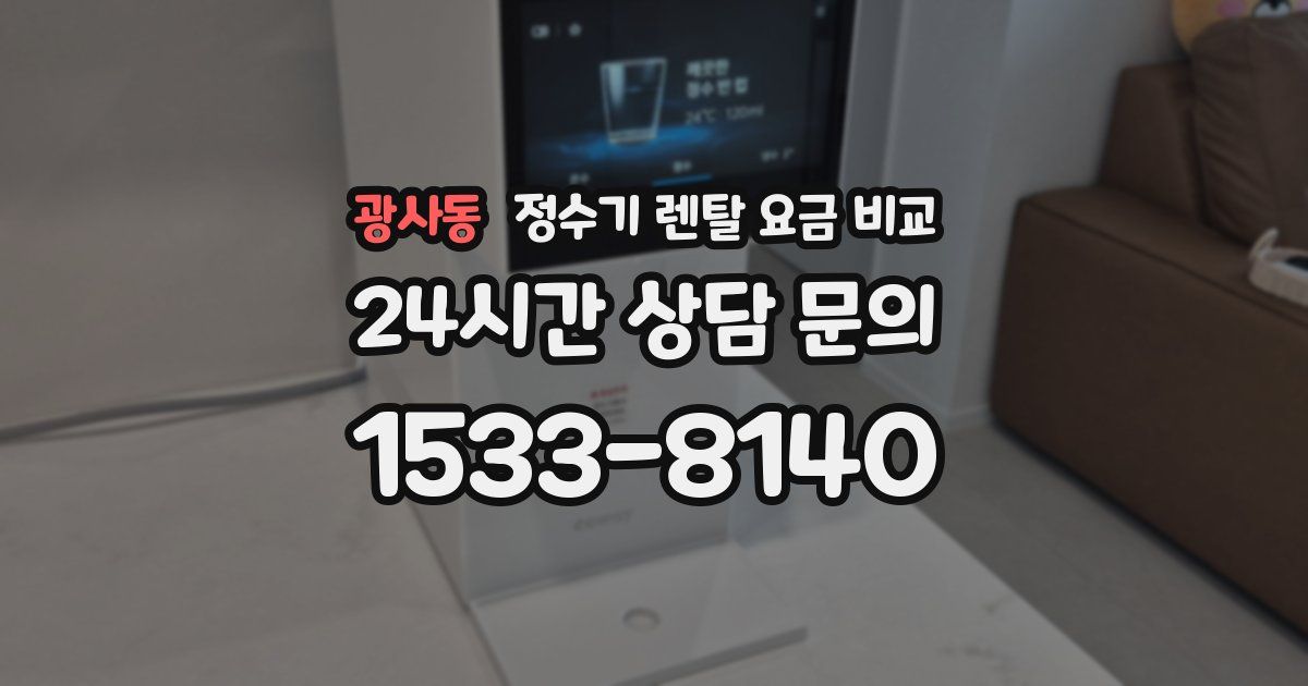 광사동 정수기 렌탈 요금 비교