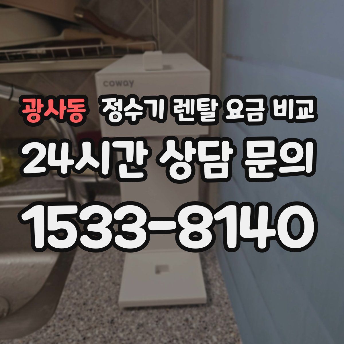 광사동 정수기 렌탈 요금 비교