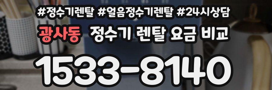 광사동 정수기 렌탈 요금 비교