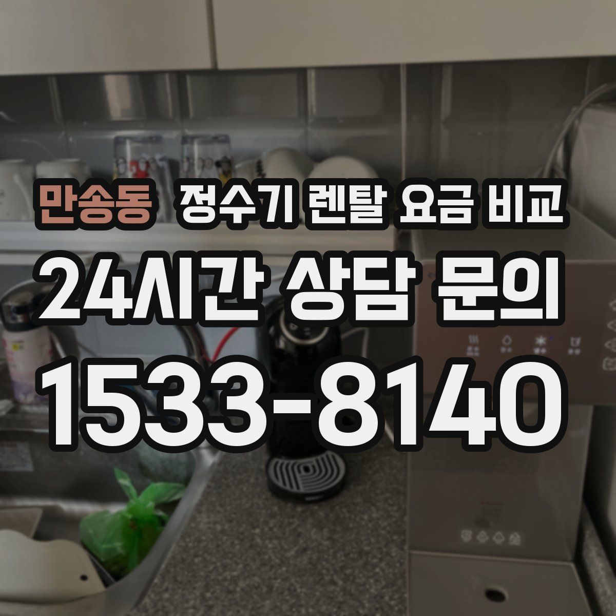 만송동 정수기 렌탈 요금 비교