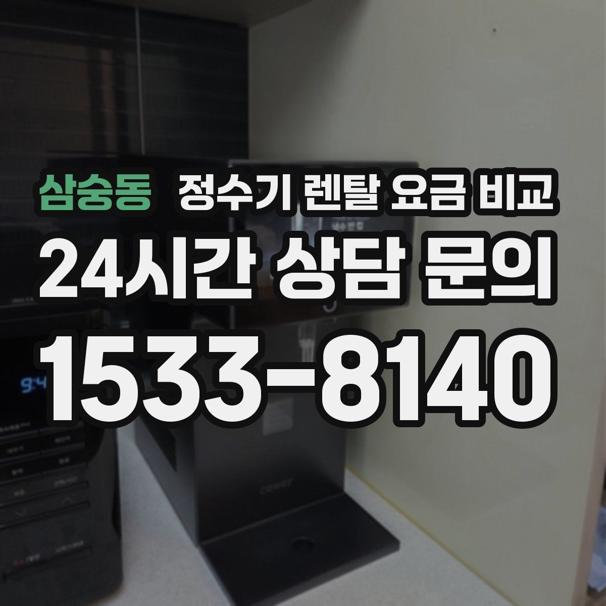 삼숭동 정수기 렌탈 요금 비교