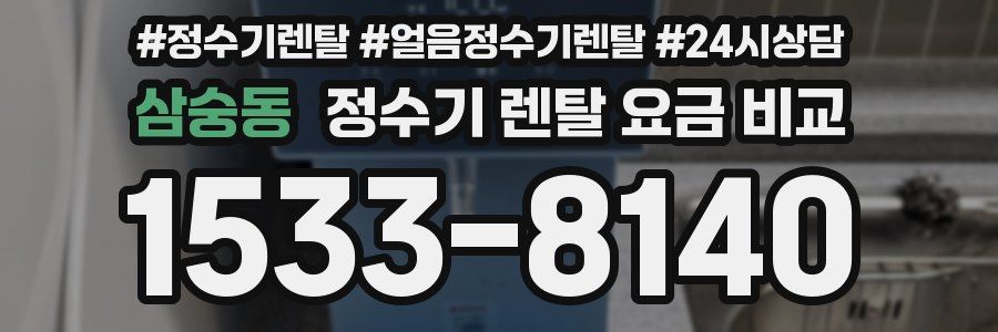 삼숭동 정수기 렌탈 요금 비교